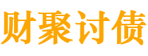 金湖财聚要账公司